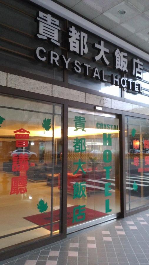 貴都飯店-Crystal Hotel Taipei Exterior foto